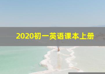 2020初一英语课本上册