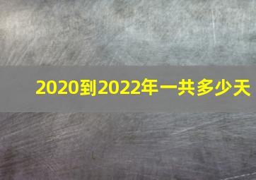 2020到2022年一共多少天