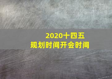 2020十四五规划时间开会时间