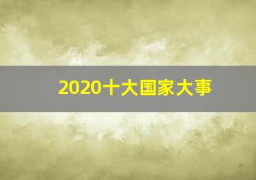 2020十大国家大事