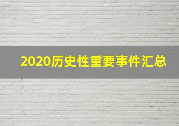 2020历史性重要事件汇总