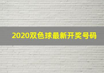 2020双色球最新开奖号码