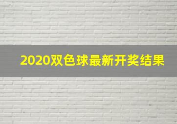 2020双色球最新开奖结果