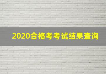 2020合格考考试结果查询