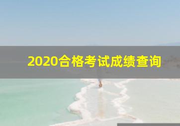 2020合格考试成绩查询