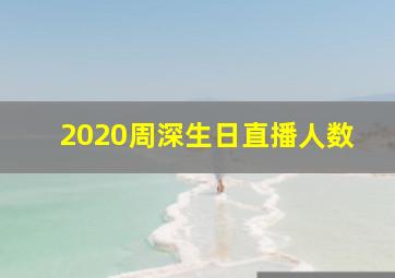 2020周深生日直播人数