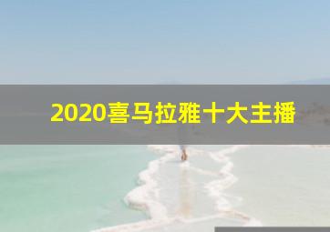 2020喜马拉雅十大主播