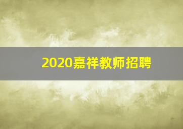 2020嘉祥教师招聘