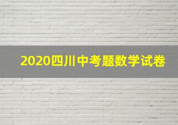 2020四川中考题数学试卷