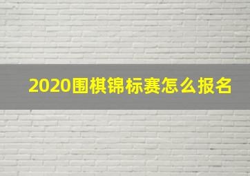 2020围棋锦标赛怎么报名