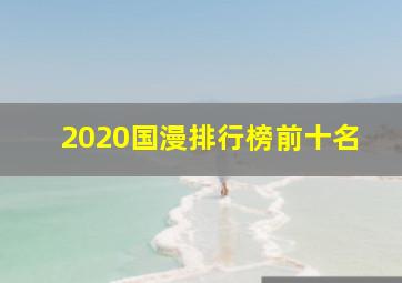 2020国漫排行榜前十名