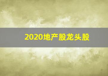 2020地产股龙头股