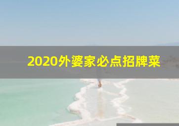 2020外婆家必点招牌菜