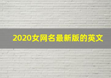 2020女网名最新版的英文