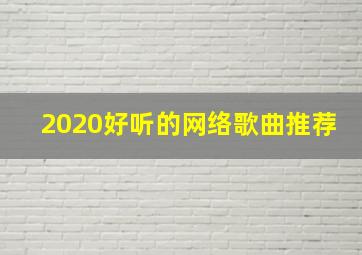 2020好听的网络歌曲推荐