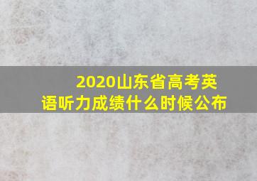 2020山东省高考英语听力成绩什么时候公布