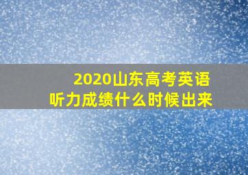 2020山东高考英语听力成绩什么时候出来