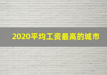 2020平均工资最高的城市