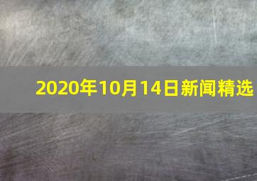 2020年10月14日新闻精选