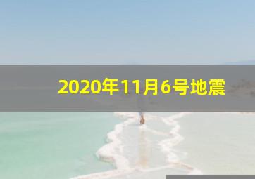 2020年11月6号地震