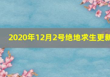 2020年12月2号绝地求生更新