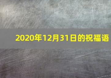 2020年12月31日的祝福语