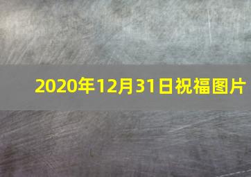 2020年12月31日祝福图片