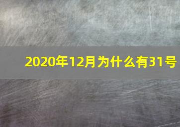 2020年12月为什么有31号