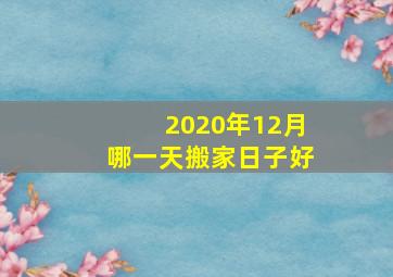 2020年12月哪一天搬家日子好