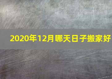 2020年12月哪天日子搬家好