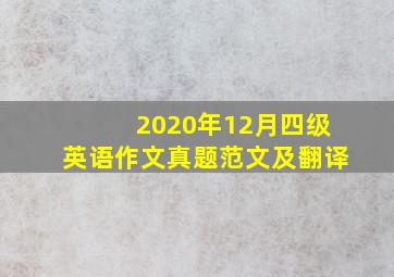 2020年12月四级英语作文真题范文及翻译