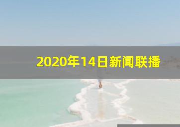 2020年14日新闻联播