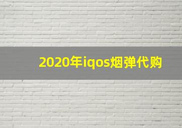 2020年iqos烟弹代购