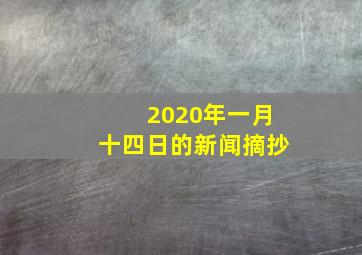 2020年一月十四日的新闻摘抄