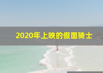 2020年上映的假面骑士