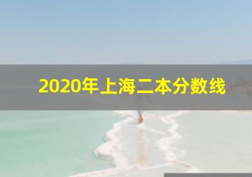 2020年上海二本分数线