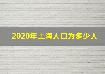 2020年上海人口为多少人