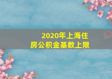 2020年上海住房公积金基数上限