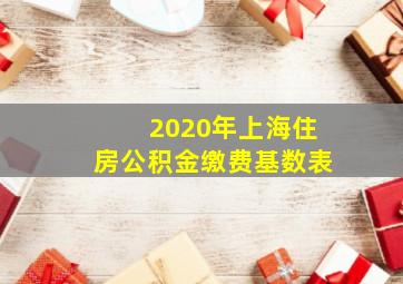 2020年上海住房公积金缴费基数表