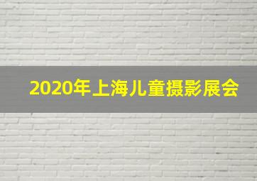 2020年上海儿童摄影展会