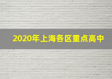 2020年上海各区重点高中