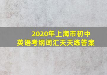 2020年上海市初中英语考纲词汇天天练答案