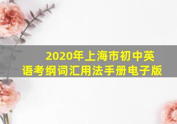 2020年上海市初中英语考纲词汇用法手册电子版