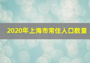 2020年上海市常住人口数量