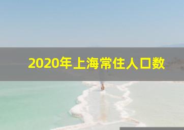 2020年上海常住人口数