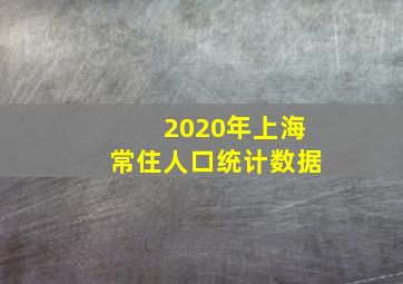 2020年上海常住人口统计数据