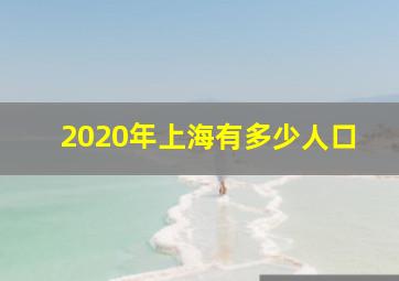 2020年上海有多少人口