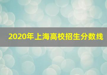 2020年上海高校招生分数线