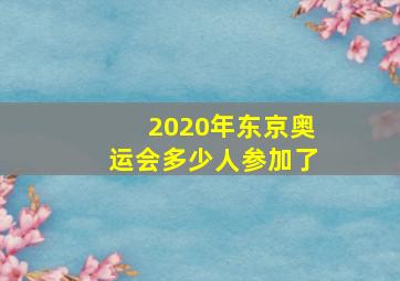 2020年东京奥运会多少人参加了