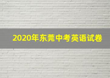 2020年东莞中考英语试卷